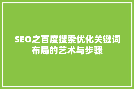 SEO之百度搜索优化关键词布局的艺术与步骤