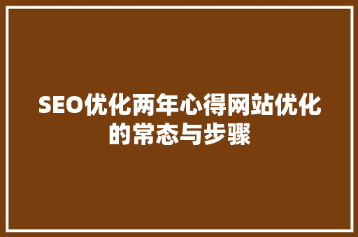SEO优化两年心得网站优化的常态与步骤