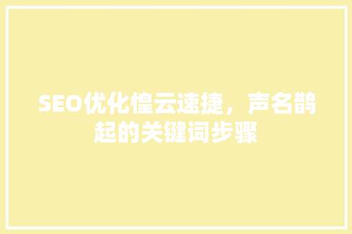 SEO优化惶云速捷，声名鹊起的关键词步骤
