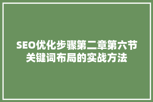 SEO优化步骤第二章第六节关键词布局的实战方法  第1张