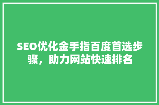 SEO优化金手指百度首选步骤，助力网站快速排名