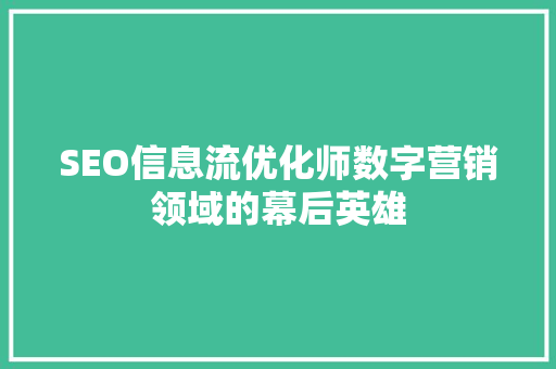 SEO信息流优化师数字营销领域的幕后英雄