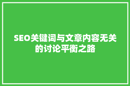 SEO关键词与文章内容无关的讨论平衡之路