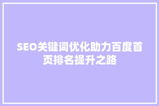 SEO关键词优化助力百度首页排名提升之路