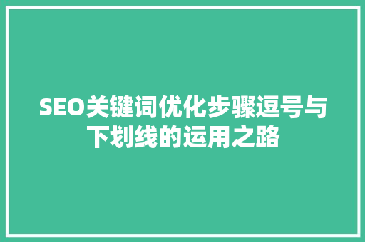 SEO关键词优化步骤逗号与下划线的运用之路