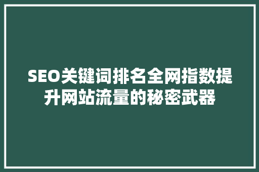SEO关键词排名全网指数提升网站流量的秘密武器