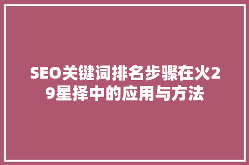 SEO关键词排名步骤在火29星择中的应用与方法