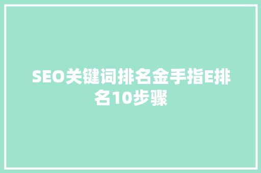 SEO关键词排名金手指E排名10步骤