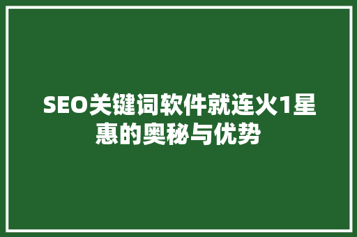 SEO关键词软件就连火1星惠的奥秘与优势