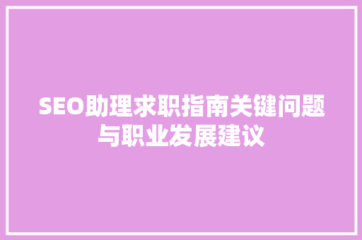 SEO助理求职指南关键问题与职业发展建议