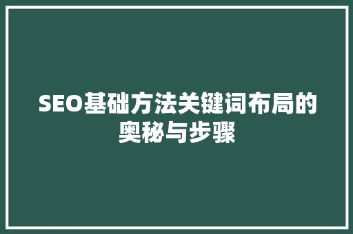 SEO基础方法关键词布局的奥秘与步骤