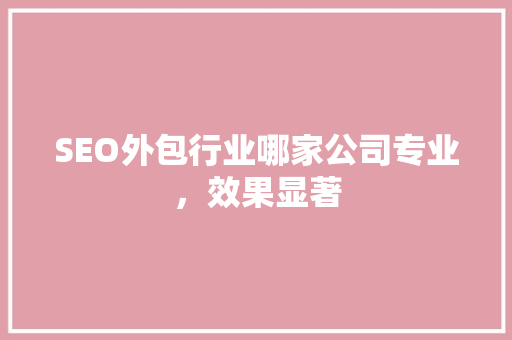 SEO外包行业哪家公司专业，效果显著