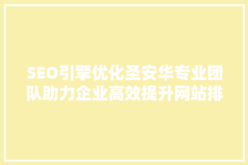 SEO引擎优化圣安华专业团队助力企业高效提升网站排名