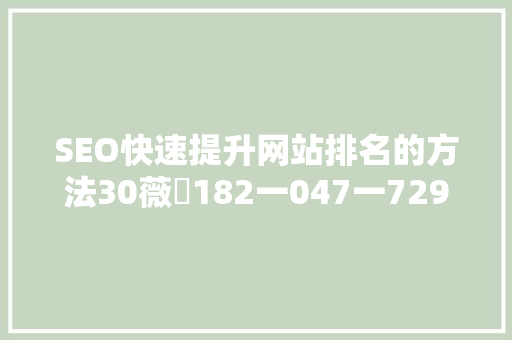 SEO快速提升网站排名的方法30薇鈊182一047一729