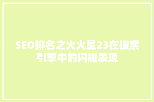 SEO排名之火火星23在搜索引擎中的闪耀表现