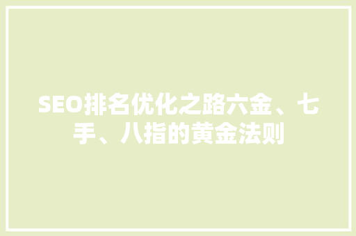 SEO排名优化之路六金、七手、八指的黄金法则
