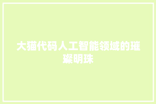 大猫代码人工智能领域的璀璨明珠