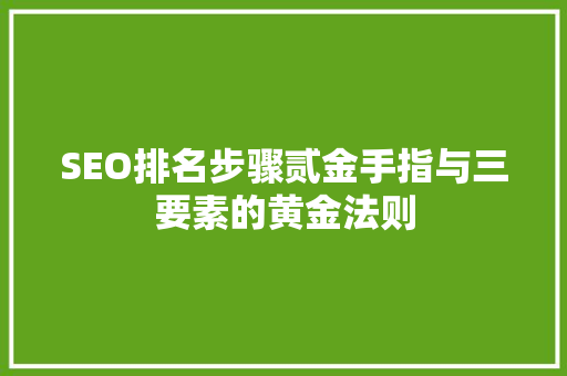 SEO排名步骤贰金手指与三要素的黄金法则