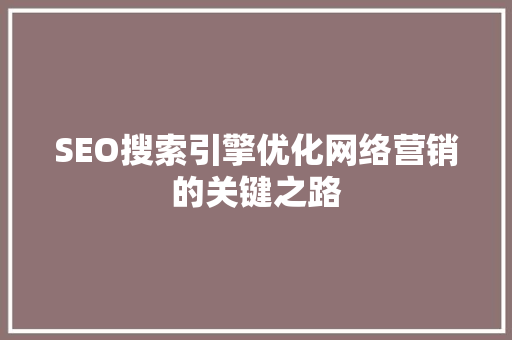 SEO搜索引擎优化网络营销的关键之路