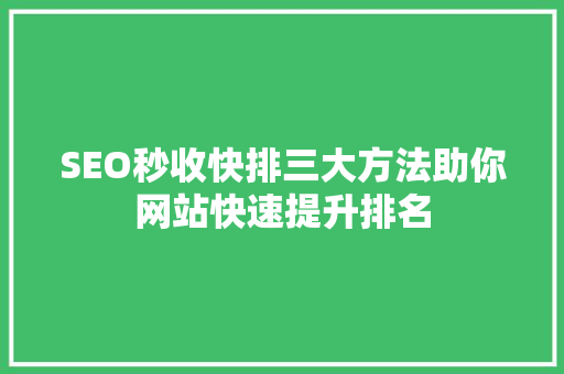 SEO秒收快排三大方法助你网站快速提升排名