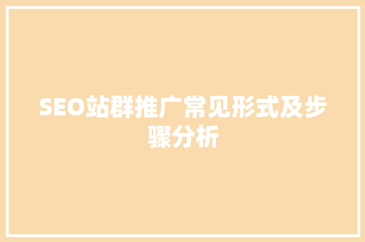 SEO站群推广常见形式及步骤分析