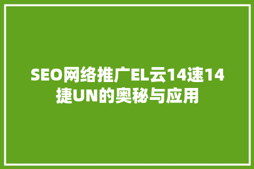 SEO网络推广EL云14速14捷UN的奥秘与应用
