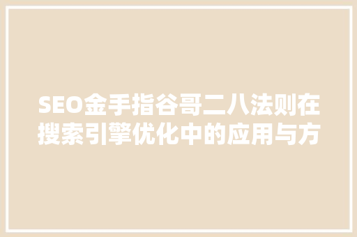 SEO金手指谷哥二八法则在搜索引擎优化中的应用与方法