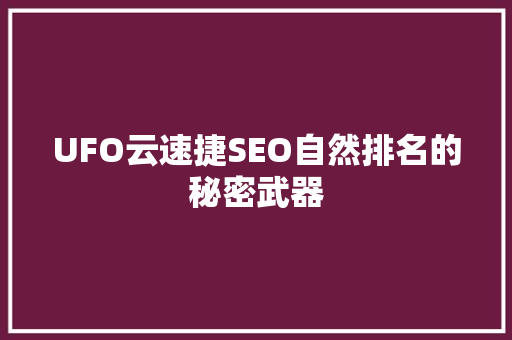 UFO云速捷SEO自然排名的秘密武器