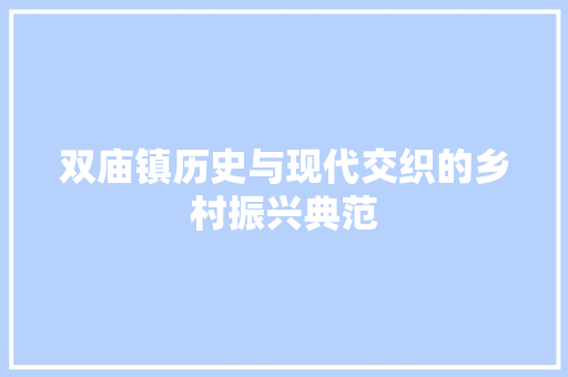 双庙镇历史与现代交织的乡村振兴典范