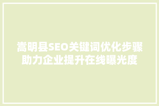 嵩明县SEO关键词优化步骤助力企业提升在线曝光度