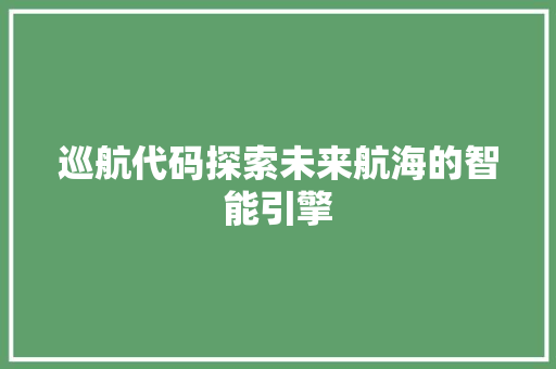 巡航代码探索未来航海的智能引擎