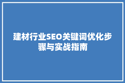 建材行业SEO关键词优化步骤与实战指南