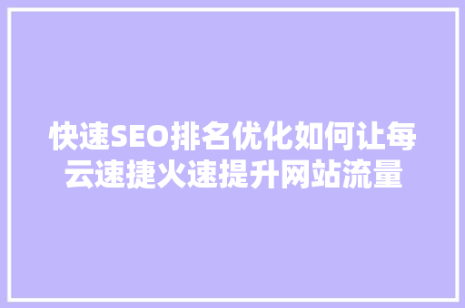 快速SEO排名优化如何让每云速捷火速提升网站流量