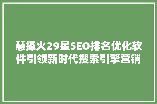 慧择火29星SEO排名优化软件引领新时代搜索引擎营销潮流