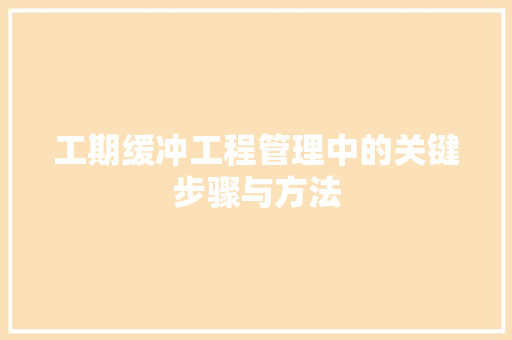 工期缓冲工程管理中的关键步骤与方法
