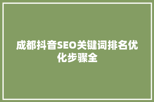 成都抖音SEO关键词排名优化步骤全