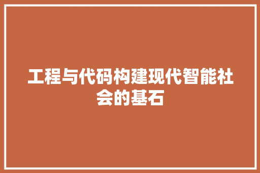 工程与代码构建现代智能社会的基石