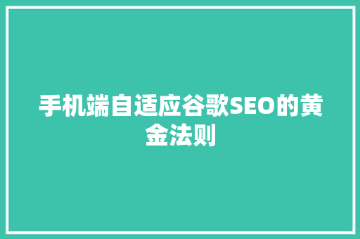 手机端自适应谷歌SEO的黄金法则