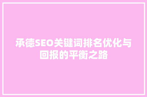 承德SEO关键词排名优化与回报的平衡之路
