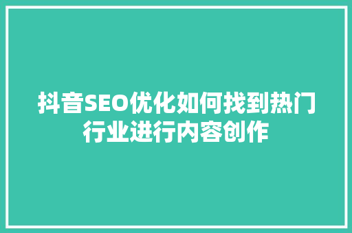 抖音SEO优化如何找到热门行业进行内容创作