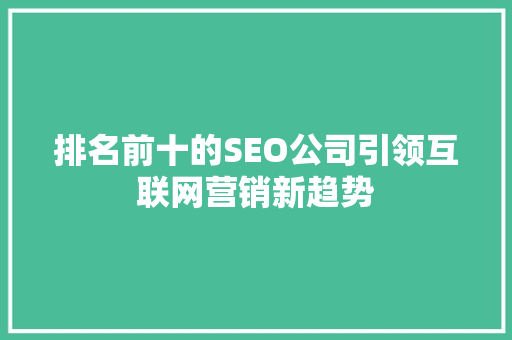 排名前十的SEO公司引领互联网营销新趋势