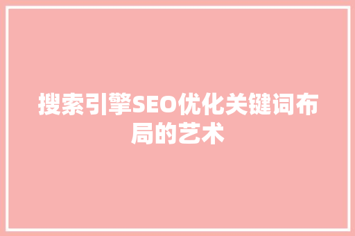 搜索引擎SEO优化关键词布局的艺术