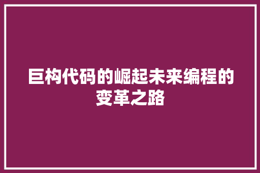 巨构代码的崛起未来编程的变革之路