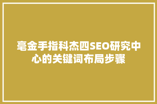毫金手指科杰四SEO研究中心的关键词布局步骤