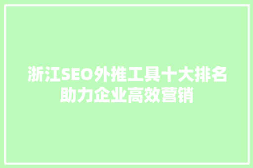浙江SEO外推工具十大排名助力企业高效营销