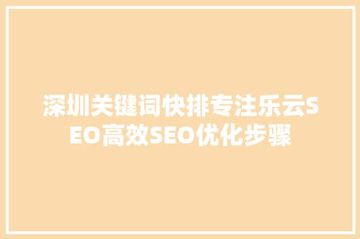 深圳关键词快排专注乐云SEO高效SEO优化步骤