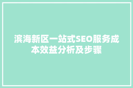 滨海新区一站式SEO服务成本效益分析及步骤
