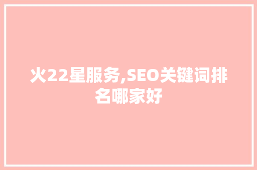 火22星服务,SEO关键词排名哪家好