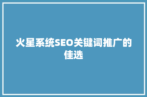 火星系统SEO关键词推广的佳选