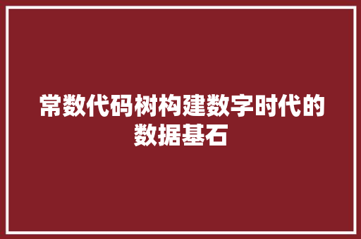 常数代码树构建数字时代的数据基石